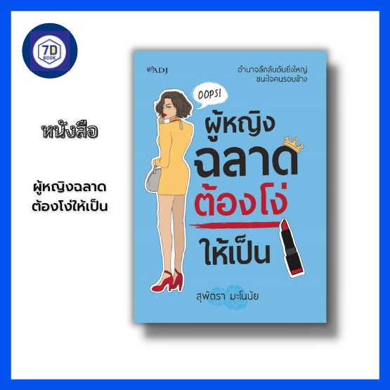 หนังสือ-ผู้หญิงฉลาดต้องโง่ให้เป็น-อำนาจของผู้หญิง-การสร้างความประทับใจ-การพัฒนาบุคลิกภาพ-การกระชับมิตรในที่ทำงาน