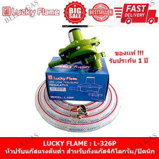 สินค้า LUCKY FLAME - หัวปรับแก๊สแรงดันต่ำ (Low) หัวปรับปิคนิค รุ่น L-326P สำหรับถังแก๊ส 4 กิโลกรัม / ถังปิคนิค