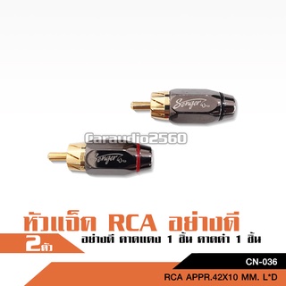 หัว RCA อย่างดี สำหรับนำไปเข้าสายสัญญาณเอง แดงดำอย่างละ1ชิ้น