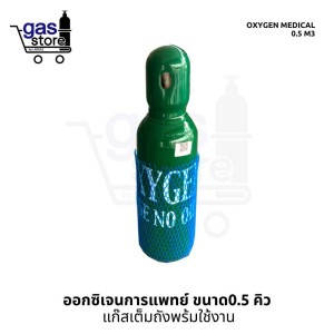 ออกซิเจน-การแพทย์-ขนาด-0-5-คิว-แก๊สเต็มถังพร้อมใช้งาน-oxygen-medical-0-5-m3