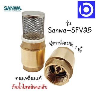 * ขนาด 1 นิ้ว * ฟุตวาล์วสปริง แบบตะแกรง เกลียวใน ยี่ห้อ SANWA ทองเหลืองแท้ กันน้ำไหลย้อนกลับ รุ่น SFV-25