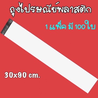 ถุงไปรษณีย์พลาสติก30x90cm ถุงไปรษณีย์ ซองไปรษณ์ย์ ซองพัสดุ ซองพลาสติกกันน้ำ มีหลากหลายขนาด 1แพ็คมี100ใบ สินค้าส่งจากไทย