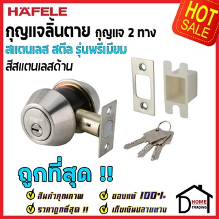 ถูกที่สุด HAFELE กุญแจลิ้นตายสแตนเลส แบบ 2 ด้าน รุ่นพรีเมียม Single Deadbolt สีสแตนเลสด้าน 489.10.362 ของแท้้100%