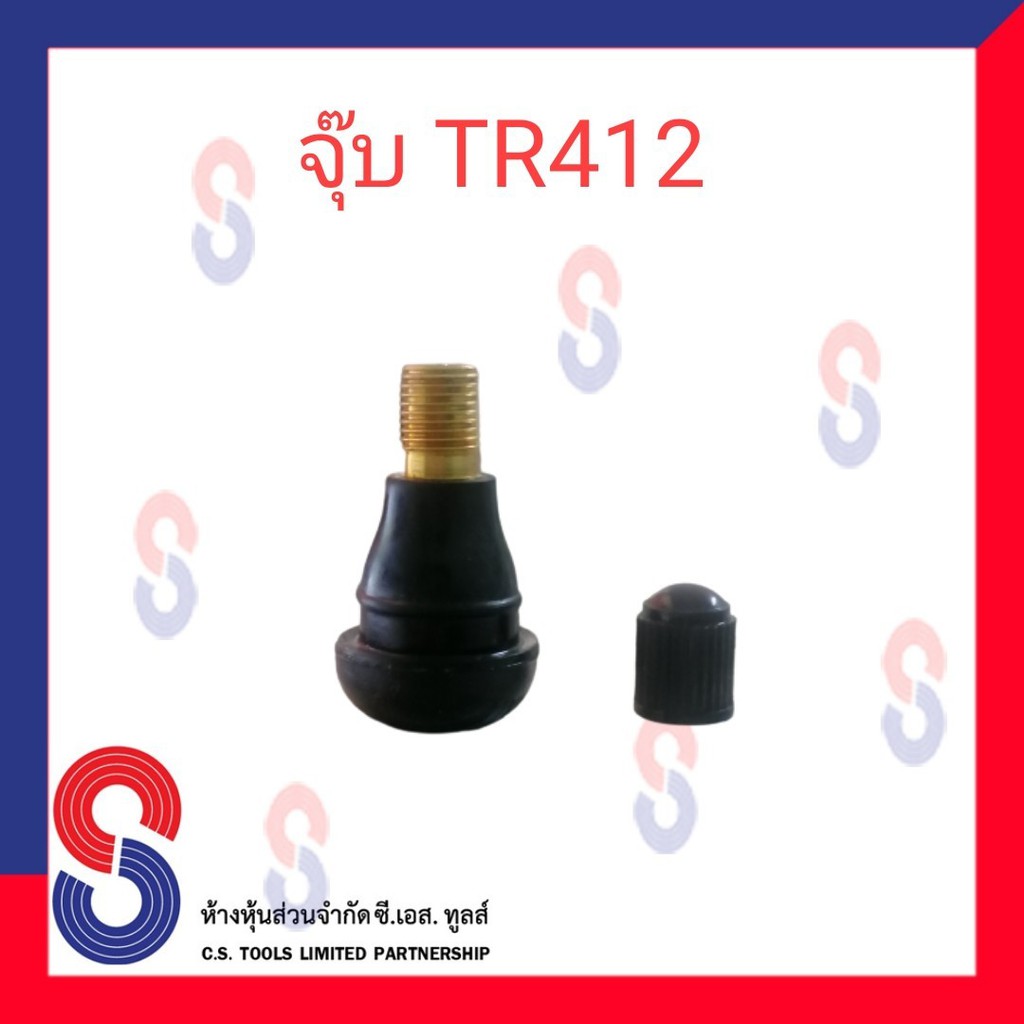 จุ๊บวาล์วยางรถยนต์-แกนสั้น-tr412-แกนยาว-tr414-แกนทองเหลือง-บรรจุ-1-ตัว-จุ๊บยางมอเตอร์ไซต์-รถเก๋ง-รถยนต์