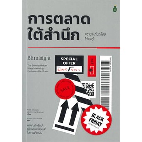 หนังสือ-การตลาดใต้สำนึก-ความลับที่นักช้อปไม่เคยร-สนพ-cactus-publishing-หนังสือการตลาด-booksoflife