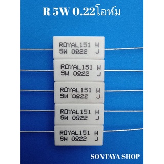 ROYALOHMตัวต้านทาน 5W 0.22 , 0.5 ,68,500โอห์ม 10ตัว