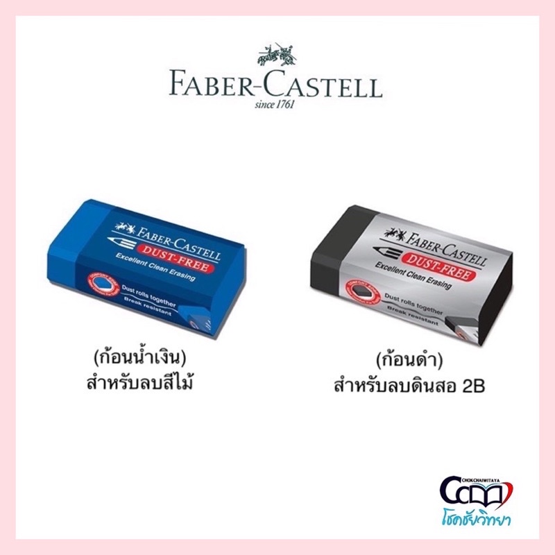 ภาพหน้าปกสินค้ายางลบ ลบดินสอ / ลบสีไม้ ยี่ห้อ Faber Castell คุณภาพดี ลบสะอาด ไม่ทำลายเนื้อกระดาษ