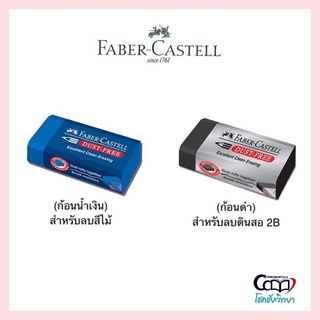 ภาพหน้าปกสินค้ายางลบ ลบดินสอ / ลบสีไม้ ยี่ห้อ Faber Castell คุณภาพดี ลบสะอาด ไม่ทำลายเนื้อกระดาษ ที่เกี่ยวข้อง