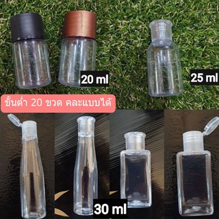 ขวดเปล่า ขวดแบ่งครีม ขวดมินิ ขวดพกพา ขวดแชมพูโรงแรม ขนาด 20, 25, 30ml 💥ขั้นต่ำ 20 ขวด