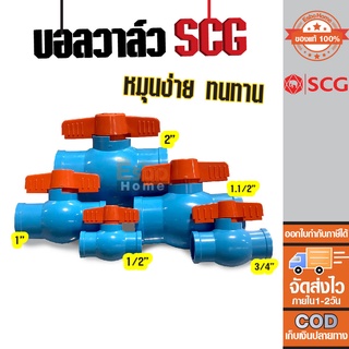 บอลวาล์ว พีวีซี PVC SCG ตราช้าง ของแท้100% 1/2นิ้ว(4หุน) 3/4นิ้ว(6หุน) 1นิ้ว(8หุน) 1นิ้วครึ่ง 2นิ้ว