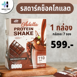 ส่งฟรี เวย์โปรตีน Whey Adella โปรตีนเชค Whey Protein Shake รส Chocolate น้ำตาล 0% แคลลอรี่น้อย แถมแก้วเชค Adella