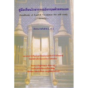 dktoday-หนังสือ-คู่มือเรียนไวยากรณ์อังกฤษด้วยตนเอง-สภาพเก่า-ลดราคาพิเศษ