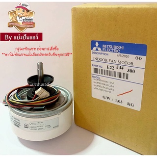 มอเตอร์คอยล์เย็นมิตซูบิชิ Mitsubishi ของแท้ 100% Part No. E22J44300 (เลขบนมอเตอร์ RC0J30-MD)