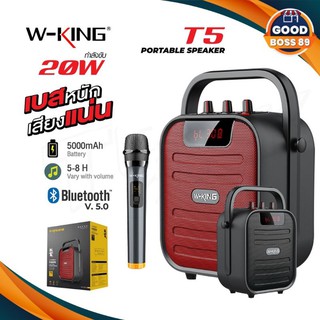 ลำโพง bluetooth W King รุ่น T5 เสียงดีเบสหนัก แถมไมค์ลอยและรีโมท รับประกัน 1 ปีของแท้ 100%