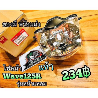 ไฟหน้า Wave125R W125R w125 r หน้าแหลม 33120-KPH-651  แท้ศูณย์