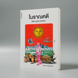 ภาพหน้าปกสินค้าKledthai(เคล็ดไทย) หนังสือโบราณคดี : อดีต มนุษย์ และสังคม ที่เกี่ยวข้อง