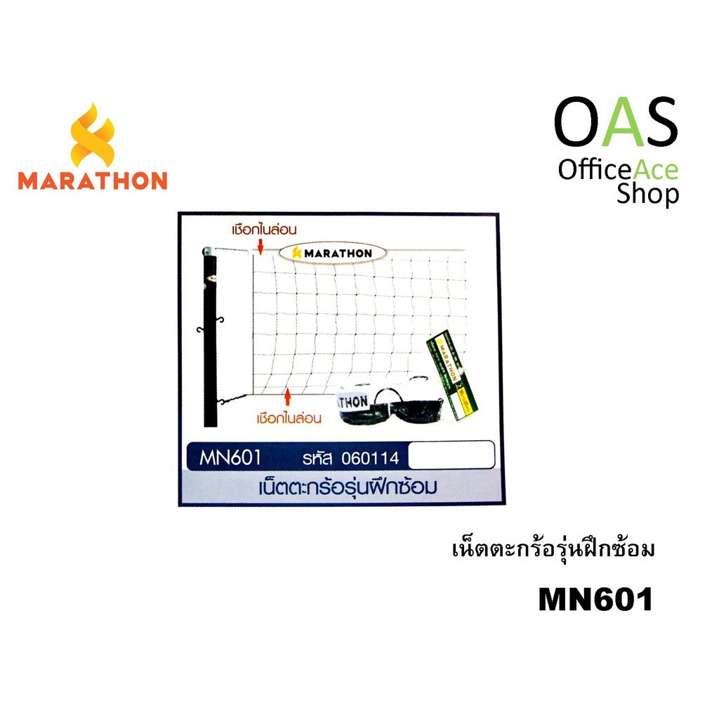 ภาพหน้าปกสินค้าMARATHON TAKRAW NET ตาข่าย/เน็ตตะกร้อรุ่นแข่งขันพิเศษ ยี่ห้อ มาราธอน รุ่น MN.601 จากร้าน officeaceshop บน Shopee