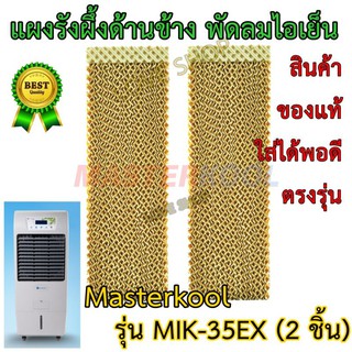 ภาพขนาดย่อของภาพหน้าปกสินค้าแผงรังผึ้ง พัดลมไอเย็น Masterkool สำหรับรุ่น MIK-35EX (2 ชิ้น) ด้านข้าง จากร้าน teeloveshop บน Shopee ภาพที่ 1