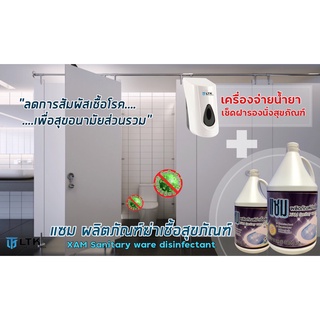 น้ำยาเช็ดฝาที่นั่งโถสุขภัณฑ์ แบรนด์ แซม Toilet Seat Sanitizer ขนาด 3.8 ลิตร