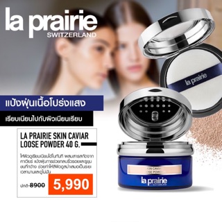 LA PRAIRIE : SKIN CAVIAR LOOSE POWDER #แป้งฝุ่นหน้าผ่อง