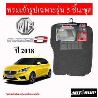 Diff พรมปูพื้นรถยนต์ พรมใยไวนิล พรมเข้ารูปรถยนต์ MG3 - 2018 5ชิ้น/ชุด