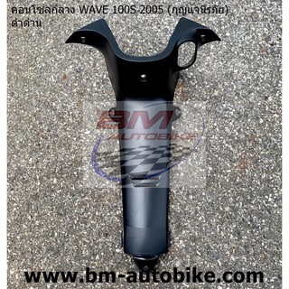 คอนโซลกลาง (ดำด้าน) WAVE 100S 2005 (U BOX)