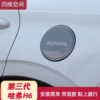 ครอบกันรอยฝาถังน้ำมัน HAVAL H6