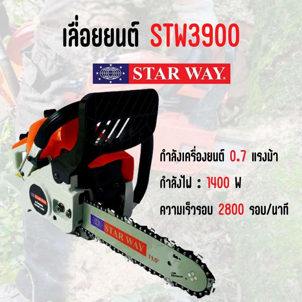 เลื่อยยนต์-เลื่อยโซ่ใช้น้ำมัน-ยี่ห้อ-starway-รุ่น-stw-3900-สินค้าพร้อมส่ง