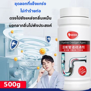 JINGXIANJU(500g)ผงล้างท่อตัน ผงละลายท่อตัน ผงระเบิดท่อตัน โซดาไฟล้างท่อ ผงล้างท่อน้ำตันชักโครกตัน ท่อน้ำ อ่างล้างจาน