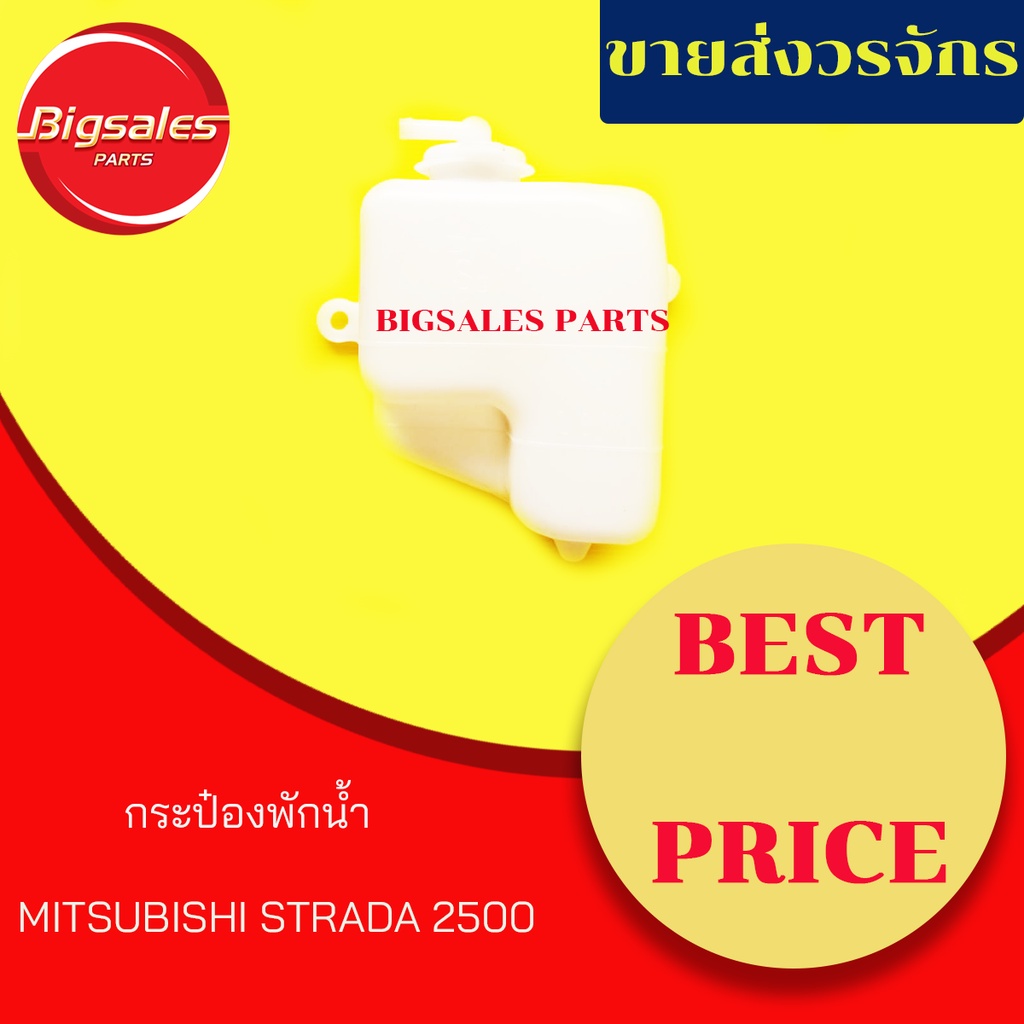 กระป๋องพักน้ำ-mitsubishi-strada-2500