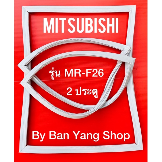 ขอบยางตู้เย็น-mitsubishi-รุ่น-mr-f26-2-ประตู