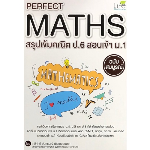 perfect-maths-สรุปเข้มคณิต-ป-6-สอบเข้า-ม-1-ฉบับสมบูรณ์