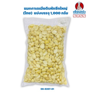 แมคคาเดเมียดิบหักซีกใหญ่ ขนาดประมาณ 1.5x1 cm. Macademia Halves 1 kg. (08-0207-01)