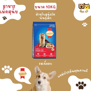 (ขนาด 10 กก.) SmartHeart Gold สุนัขพันธุ์เล็กขนยาวมี 2 รสชาติ