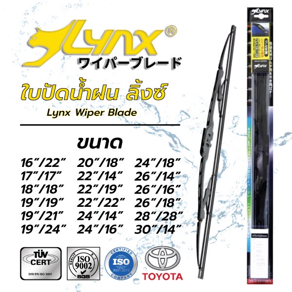 lynx-ใบปัดน้ำฝน-ลิ้งซ์-1-คู่-สำหรับ-toyota-โตโยต้า-หลายขนาด