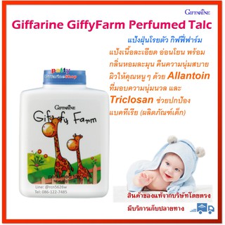 🚀มีโปร แป้ง ยีราฟ แป้งฝุ่นโรยตัว กิฟฟี่ฟาร์ม เด็ก ทารก GiffyFarm Perfumed Talc แป้งเนื้อละเอียด อ่อนโยน กลิ่นหอมละมุน