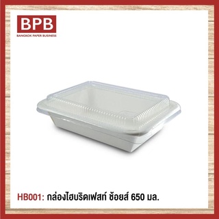 **ยกลัง**[BPB]กล่องใส่อาหาร กล่องfest  กล่องไฮบริดเฟสท์ ช้อยส์ 650 มล. Fest Choice Takeaway Box with Lid 650 ml - HB001