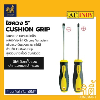 INDY ไขควง 5” ปลายแม่เหล็ก Cushion Grip (Magnetic screwdriver 5 inch) ไขควง ปลายแม่เหล็ก 5 นิ้ว มีให้เลือก หัวแฉก หัวแบ