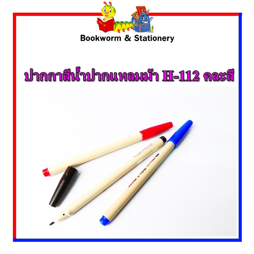 ปากกาสีน้ำปากแหลมม้า-h-112-สีดำ-แดง-น้ำเงิน-เลือกสีได้-ขายแยก