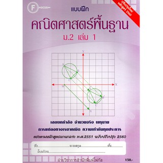 แบบฝึกคณิตศาสตร์พื้นฐานม.2 เล่ม 1+เฉลย (หลักสูตรใหม่) สำนักพิมพ์โฟกัส