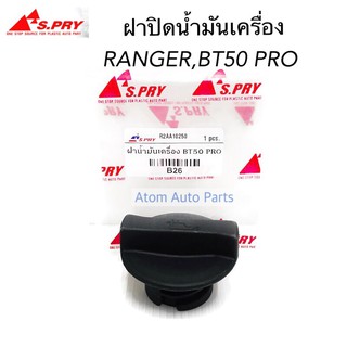 ภาพหน้าปกสินค้าS.PRY ฝาปิดน้ำมันเครื่อง Ford Ranger , Mazda BT50 Pro ปี2012 - 2019 รหัส.B26 ซึ่งคุณอาจชอบราคาและรีวิวของสินค้านี้