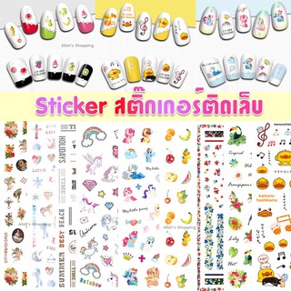 สติ๊กเกอร์ติดเล็บ Sticker ลายการ์ตูน หัวใจ ดอกไม้ ปาร์ตี้ ลอกแปะได้ทันที มีให้เลือกเยอะมาก