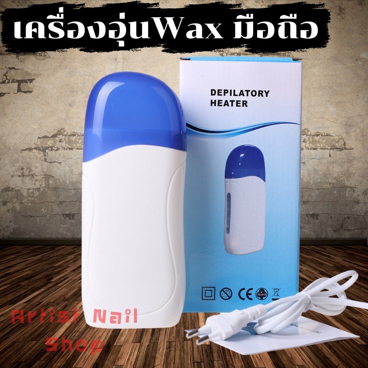 เครื่องอุ่นแว็กซ์แท่ง-wax-อุปกรณ์กำจัดขน-เครื่องอุ่นแว๊กซ์มือถือ