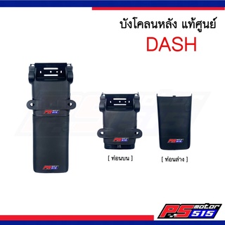 ภาพขนาดย่อของภาพหน้าปกสินค้าบังโคลนหลัง DASH แดชแท้ศูนย์ รหัสKBP ดำด้านแยกชิ้น จากร้าน psmotor515 บน Shopee