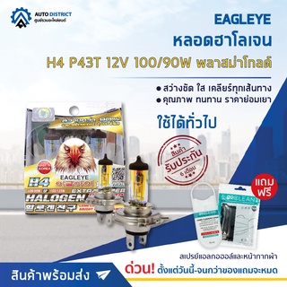 💡 EAGLEYE หลอดฮาโลเจน H4 P43T 12V100/90W PLASMA GOLD (แสงสีเหลืองทอง) จำนวน 1 กล่อง 2 ดวง 💡