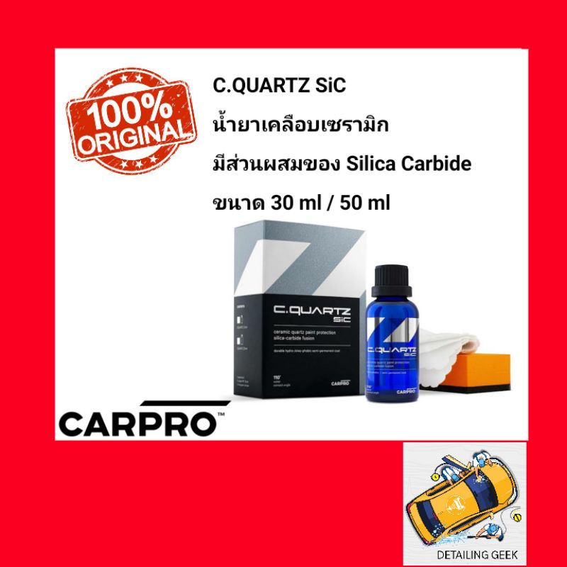 carpro-cquartz-sic-น้ำยาเคลือบเซรามิกมีส่วนผสมของ-silica-carbide-เคลือบแก้วแท้-tio2-ceramic-coating-sio2