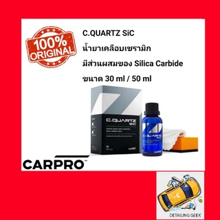 CARPRO CQuartz SiC น้ำยาเคลือบเซรามิกมีส่วนผสมของ Silica Carbide เคลือบแก้วแท้ Tio2 Ceramic Coating SiO2