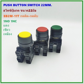 TYPE:EB2M-11T PUSH BUTTON SWITCH 22MM.สวิตช์ปุ่มกด ขนาด 22มิล กดติด-กดดับ(กดล็อค) 1NO 1NC Ith:10A แดง เขียว เหลือง