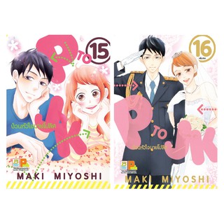 บงกข bongkoch หนังสือการ์ตูนเรื่อง P TO JK ป่วนหัวใจนายโปลิศ เล่ม 15-16 (จบ)