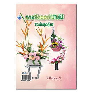 Chulabook|c111|9786164284005|หนังสือ|การจัดดอกไม้ใบไม้ (ฉบับสุดคุ้ม)